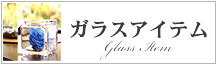ガラスアイテム