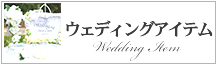 ウェディングアイテム